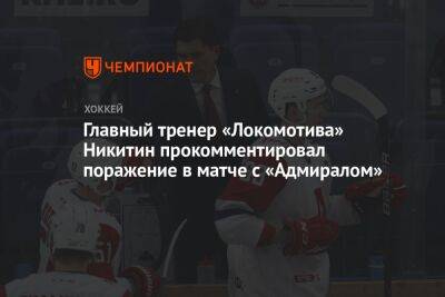 Главный тренер «Локомотива» Никитин прокомментировал поражение в матче с «Адмиралом»