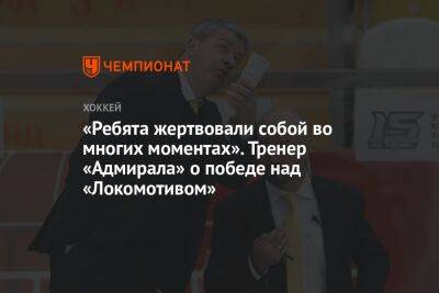 «Ребята жертвовали собой во многих моментах». Тренер «Адмирала» о победе над «Локомотивом»
