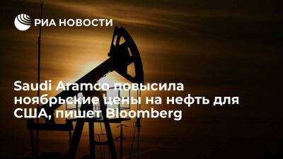 Bloomberg: Saudi Aramco повысила ноябрьские цены на нефть для США и снизила для Европы