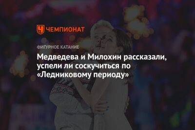 Медведева и Милохин рассказали, успели ли соскучиться по «Ледниковому периоду»