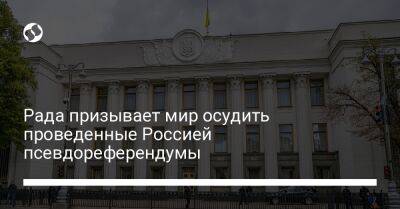 Рада призывает мир осудить проведенные Россией псевдореферендумы