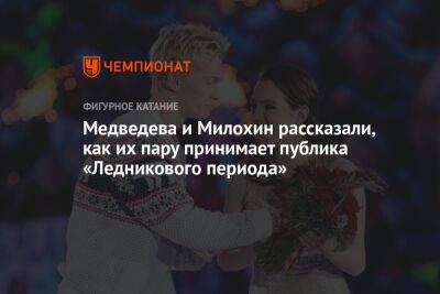 Медведева и Милохин рассказали, как их пару принимает публика «Ледникового периода»