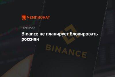 Криптобиржа Binance не планирует блокировать россиян