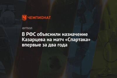 В РФС объяснили назначение Казарцева на матч «Спартака» впервые за два года