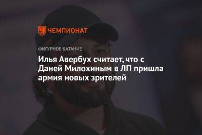 Илья Авербух считает, что с Даней Милохиным в ЛП пришла армия новых зрителей