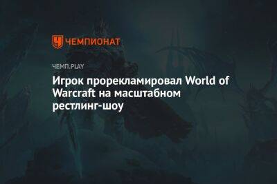 Игрок прорекламировал World of Warcraft на масштабном рестлинг-шоу