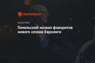 Гомельский назвал фаворитов нового сезона Евролиги
