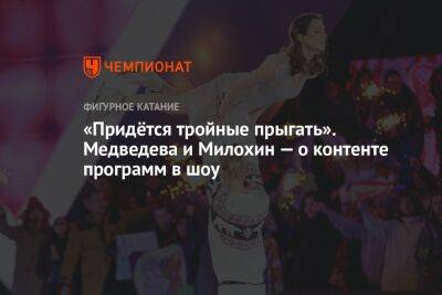 «Придётся тройные прыгать». Медведева и Милохин — о контенте программ в шоу