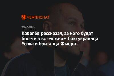 Ковалёв рассказал, за кого будет болеть в возможном бою украинца Усика и британца Фьюри
