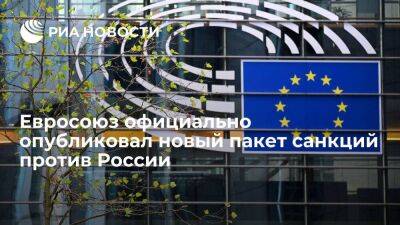 Новые санкции Евросоюза против России вступят в силу 7 октября