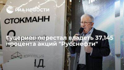 Бизнесмен Гуцериев перестал владеть 37,145% акций "Русснефти", его доля стала нулевой