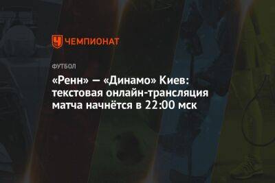 «Ренн» — «Динамо» Киев: текстовая онлайн-трансляция матча начнётся в 22:00 мск
