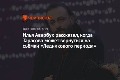 Илья Авербух рассказал, когда Тарасова может вернуться на съёмки «Ледникового периода»
