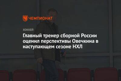Главный тренер сборной России оценил перспективы Овечкина в наступающем сезоне НХЛ