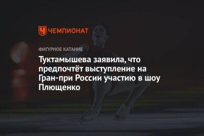 Туктамышева заявила, что предпочтёт выступление на Гран-при России участию в шоу Плющенко