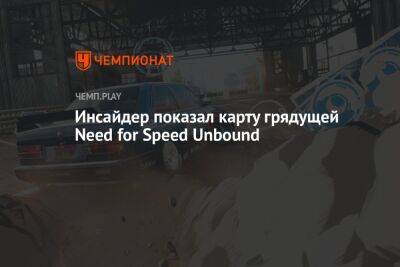 Карта мира Need for Speed Unbound