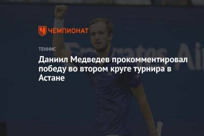 Даниил Медведев прокомментировал победу во втором круге турнира в Астане