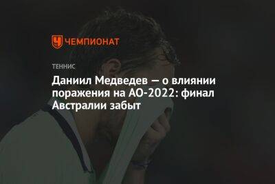 Даниил Медведев — о влиянии поражения на AO-2022: финал Австралии забыт