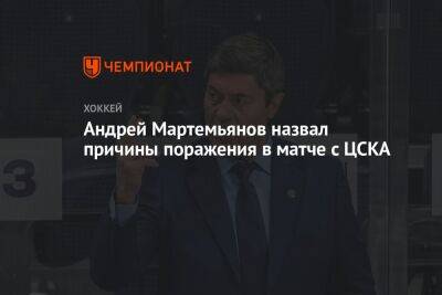 Андрей Мартемьянов назвал причины поражения в матче с ЦСКА