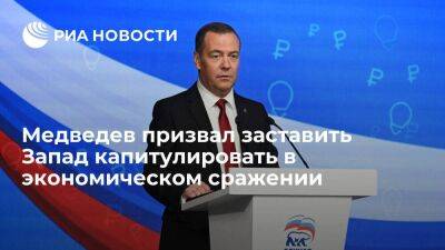 Медведев призвал заставить Запад "просить о пощаде" в экономическом сражении