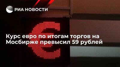 Курс доллара по итогам торгов на Мосбирже 6 октября вырос до 60,9 рубля, евро — до 59,1