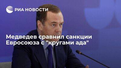 Медведев сравнил санкции Евросоюза с "кругами ада", посоветовав "бесноваться дальше"
