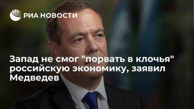 Медведев: Западу в очередной раз не удалось "порвать в клочья" российскую экономику