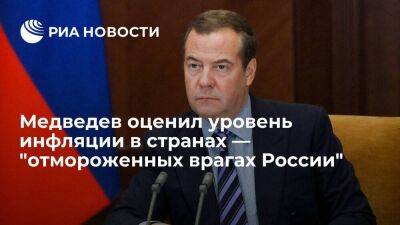 Медведев: в некоторых странах Евросоюза ситуация с инфляцией просто катастрофическая