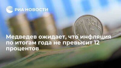 Медведев: есть все основания считать, что инфляция по итогам года будет не более 12%