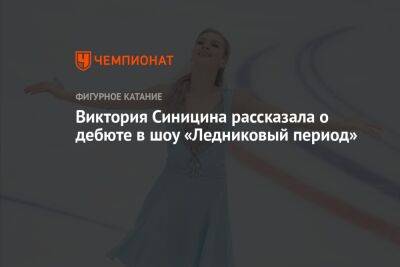 Виктория Синицина рассказала о дебюте в шоу «Ледниковый период»