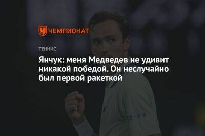 Янчук: меня Медведев не удивит никакой победой. Он неслучайно был первой ракеткой