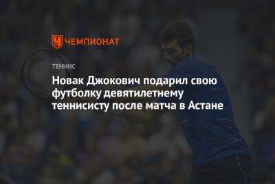 Новак Джокович подарил свою футболку девятилетнему теннисисту после матча в Астане