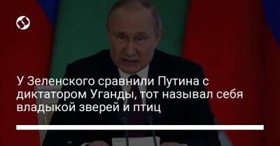 У Зеленского сравнили Путина с диктатором Уганды, тот называл себя владыкой зверей и птиц