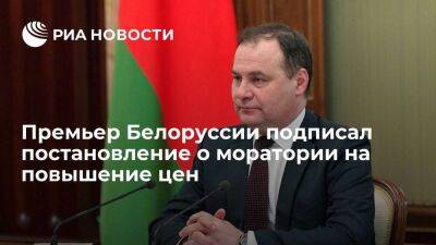 Премьер Белоруссии Головченко подписал постановление о введении моратория на повышение цен