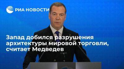 Медведев: Запад разрушил архитектуру мировой торговли "маниакальными санкциями"