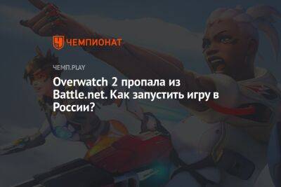 Overwatch 2 пропала из Battle.net. Как запустить игру в России?
