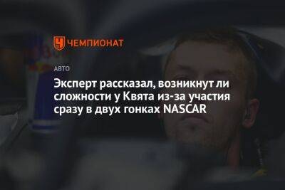 Даниил Квят - Эксперт рассказал, возникнут ли сложности у Квята из-за участия сразу в двух гонках NASCAR - championat.com - Россия
