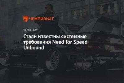 Системные требования Need for Speed Unbound