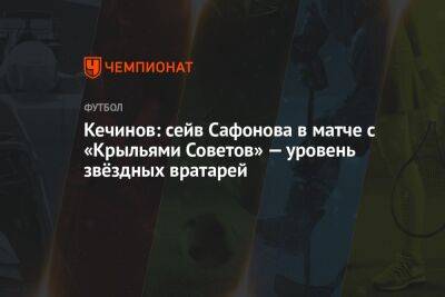 Кечинов: сейв Сафонова в матче с «Крыльями Советов» — уровень звёздных вратарей