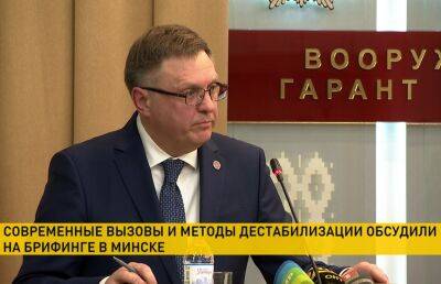 Обстановку в Беларуси и за ее пределами обсудили на брифинге в Минске