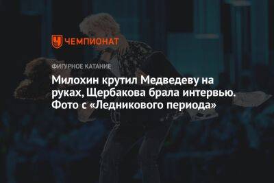 Милохин крутил Медведеву на руках, Щербакова брала интервью. Фото с «Ледникового периода»