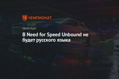В Need for Speed Unbound не будет русского языка