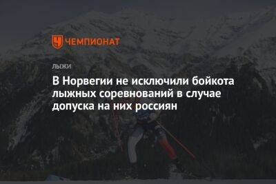 В Норвегии не исключили бойкота лыжных соревнований в случае допуска на них россиян