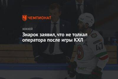 Олег Знарок - Знарок заявил, что не толкал оператора после игры КХЛ - championat.com