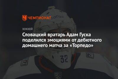 Словацкий вратарь Адам Гуска поделился эмоциями от дебютного домашнего матча за «Торпедо»