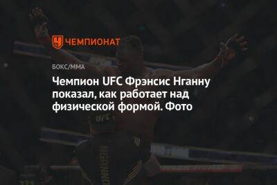 Чемпион UFC Фрэнсис Нганну показал, как работает над физической формой. Фото
