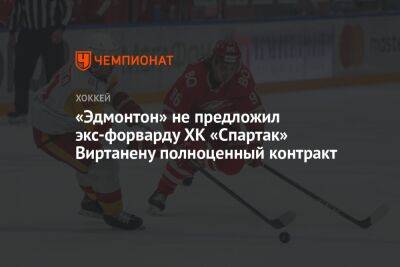 «Эдмонтон» не предложил экс-форварду ХК «Спартак» Виртанену полноценный контракт