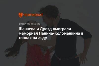 Шанаева и Дрозд выиграли мемориал Панина-Коломенкина в танцах на льду