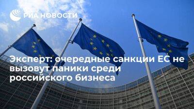 Тимофеев: восьмой пакет санкций ЕС не вызовет большой паники среди российского бизнеса