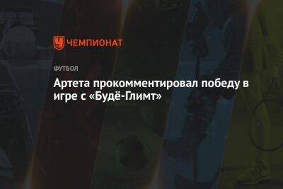 Артета прокомментировал победу в игре с «Будё-Глимт»